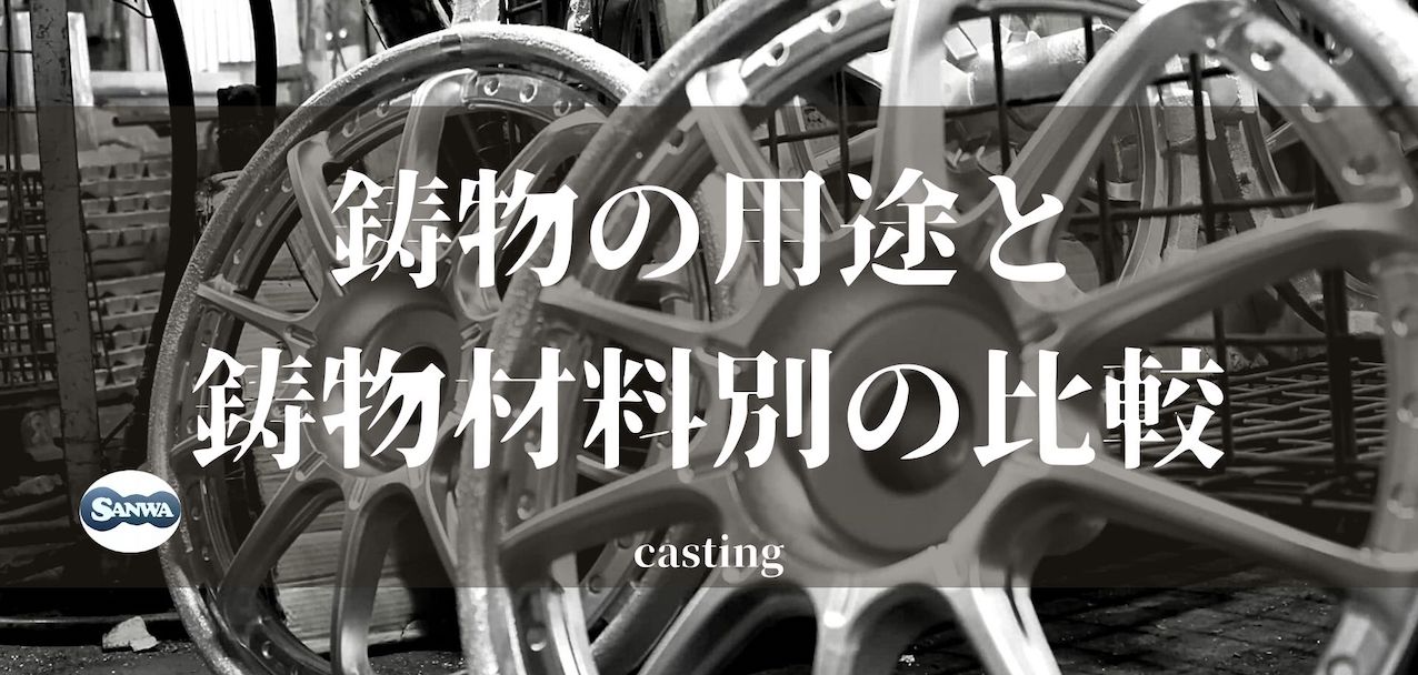 鋳物とは 【用途と鋳物材料別の比較】