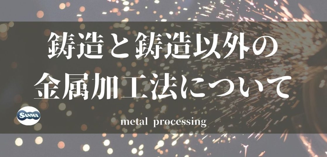 鋳造と鋳造以外の金属加工法