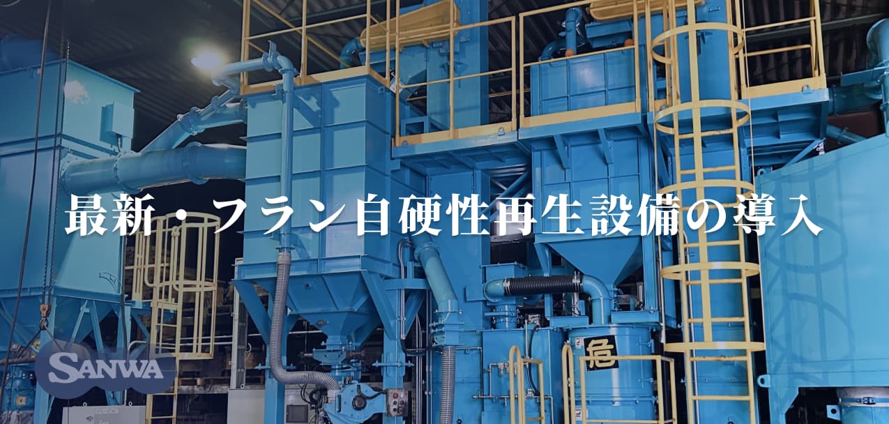 アルミ鋳物製品のさらなる品質向上・鋳造技術の向上のため、最新