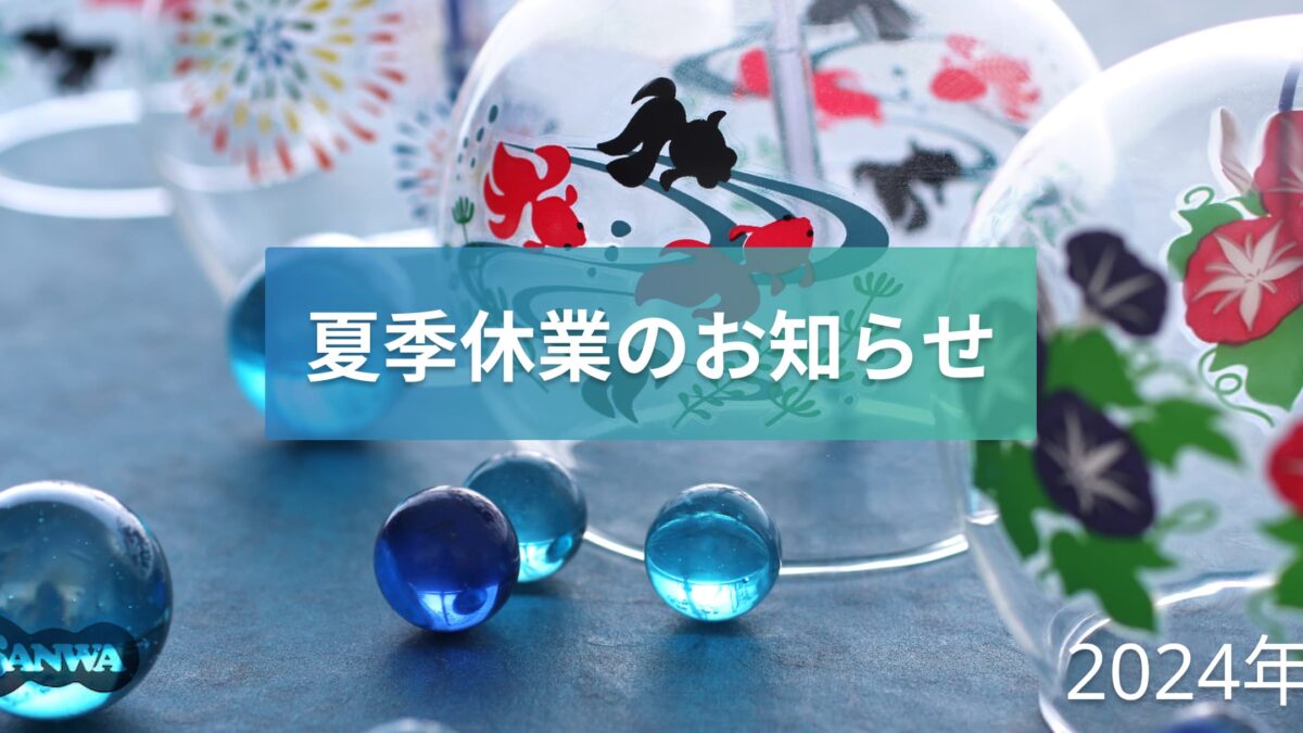 2024年 夏季休業期間のお知らせ