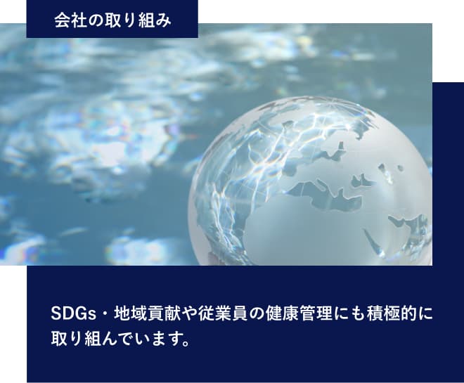 会社の取り組み。SDGs・地域貢献や従業員の健康管理にも積極的に取り組んでいます。