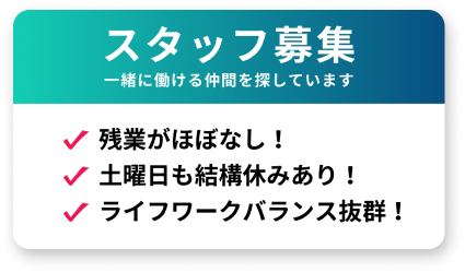 スタッフ募集のバナー（残業ほぼなし・土日休み多い・ライフワークバランス）