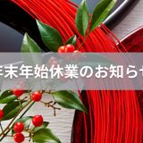 年末年始休業のお知らせ【2024年-2025年】