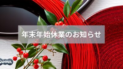 年末年始休業のお知らせ【2024年-2025年】