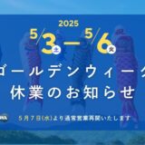 2025年 ゴールデンウィーク休業期間のお知らせ