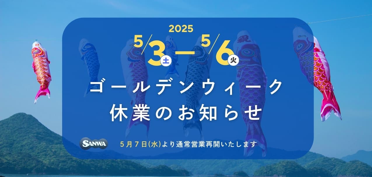 2025年 ゴールデンウィーク休業期間のお知らせ | アルミ鋳造・アルミ