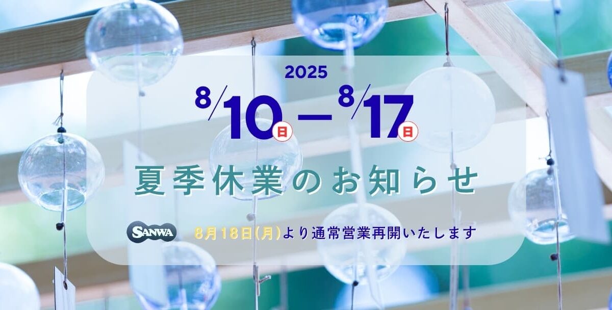 2025年 夏季休業期間のお知らせ