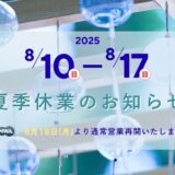 2025年 夏季休業期間のお知らせ