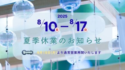 2025年 夏季休業期間のお知らせ