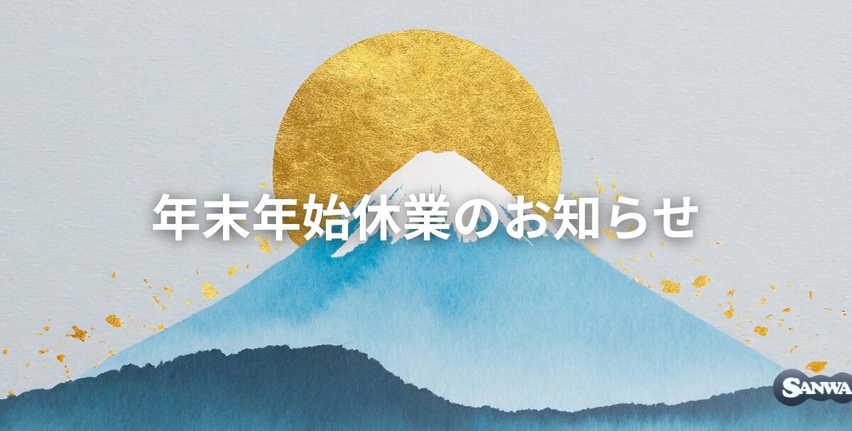 年末年始休業のお知らせ【2025年-2026年】