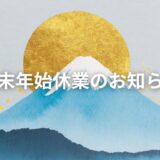 年末年始休業のお知らせ【2025年-2026年】
