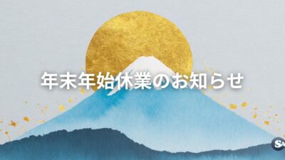 年末年始休業のお知らせ【2025年-2026年】