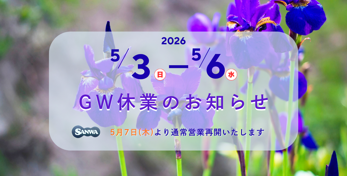 2026年 ゴールデンウィーク休業期間のお知らせ