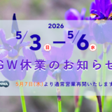 2026年 ゴールデンウィーク休業期間のお知らせ