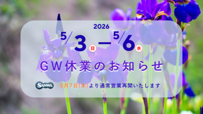 2026年 ゴールデンウィーク休業期間のお知らせ