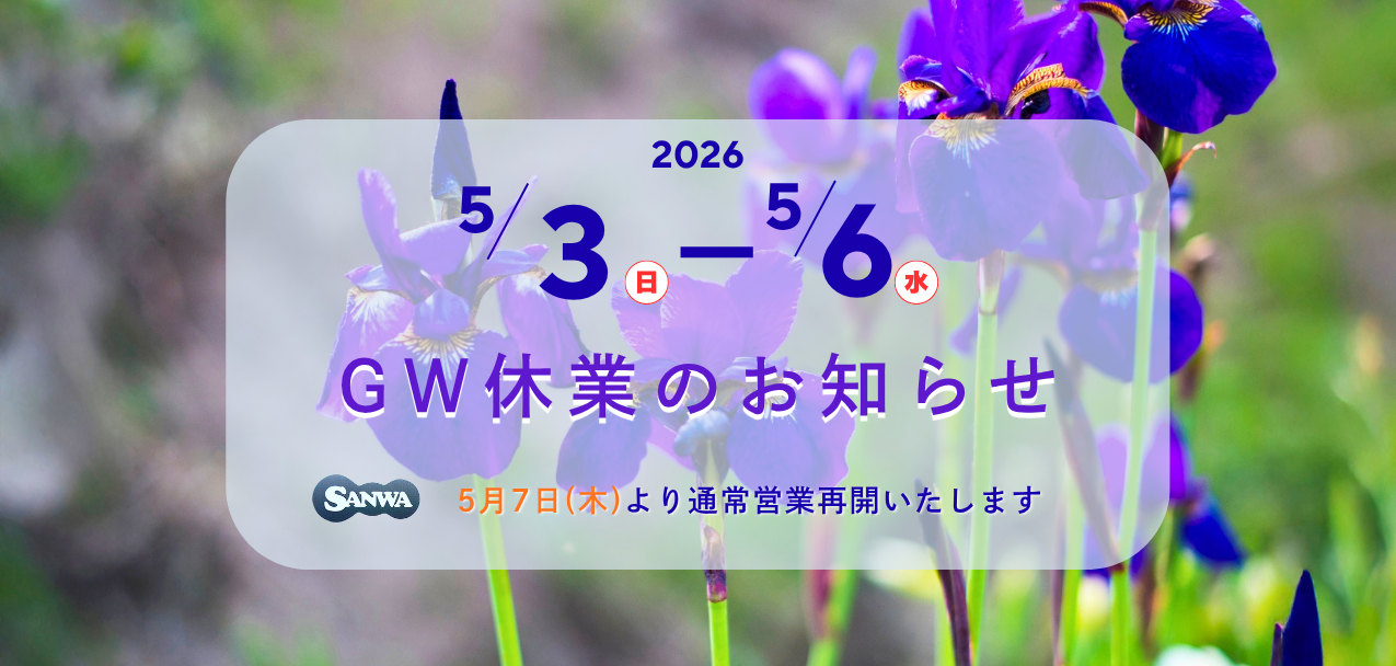 2026年 ゴールデンウィーク休業期間のお知らせ | アルミ鋳造・アルミ