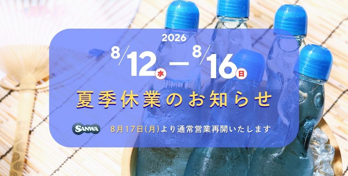 2026年 夏季休業期間のお知らせ