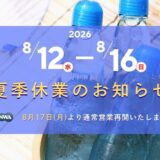 2026年 夏季休業期間のお知らせ