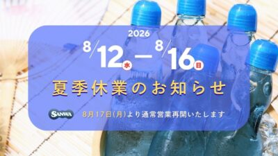 2026年 夏季休業期間のお知らせ